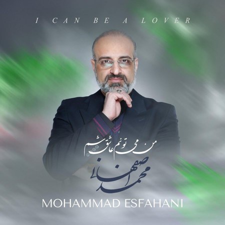 دانلود آهنگ محمد اصفهانی من میتوانم عاشق شم